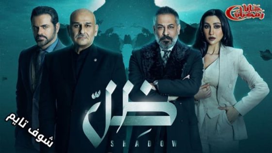 مسلسل ظل الحلقة 27