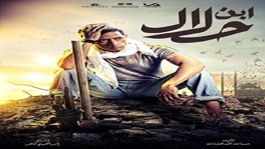 مسلسل ابن حلال الحلقة 30 – الاخيرة
