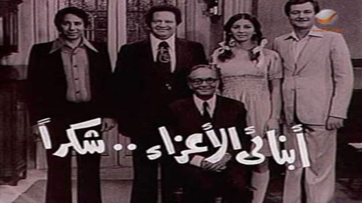 مسلسل ابنائي الاعزاء شكراً الحلقة 17 – الاخيرة