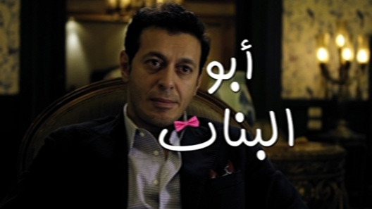 مسلسل ابو البنات الحلقة 30 – الاخيرة