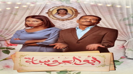 مسلسل ابو العروسة الحلقة 60 – نهاية الموسم