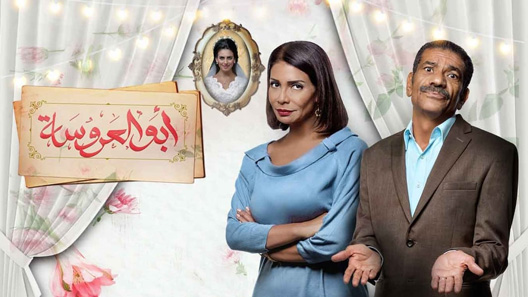 مسلسل ابو العروسة الموسم الثاني الحلقة 40