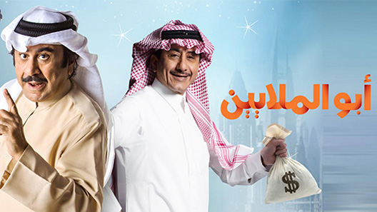 مسلسل ابو الملايين الحلقة 12