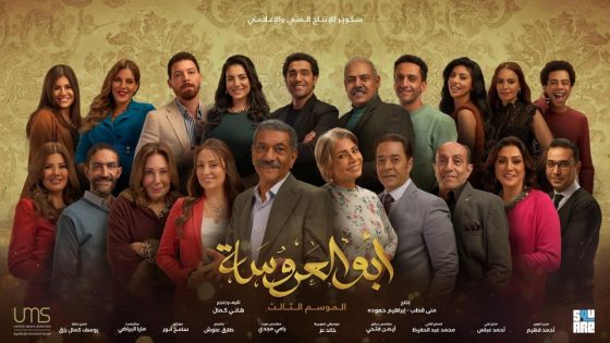 مسلسل ابو العروسة الموسم الثالث الحلقة 36