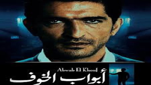 مسلسل ابواب الخوف الحلقة 15 – الاخيرة