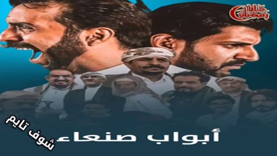 مسلسل ابواب صنعاء الحلقة 14