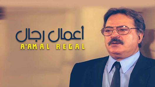 مسلسل اعمال رجال الحلقة 8