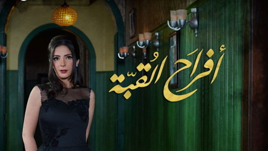 مسلسل افراح القبة الحلقة 30 – الاخيرة