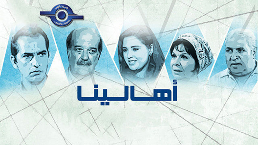 مسلسل اهالينا الحلقة 18 – الاخيرة