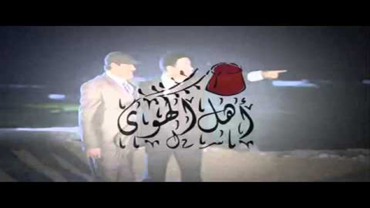 مسلسل اهل الهوى الحلقة 26