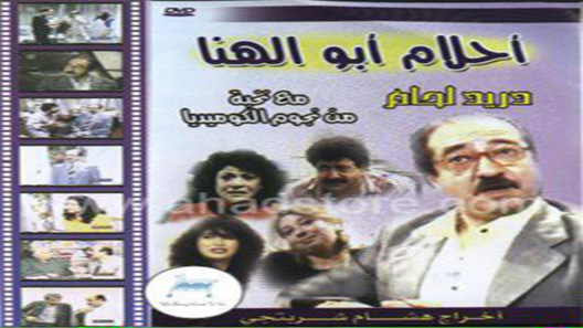 مسلسل احلام ابو الهنا الحلقة 30 – الاخيرة