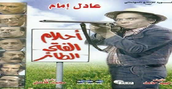 مسلسل احلام الفتى الطائر الحلقة 14 – الاخيرة
