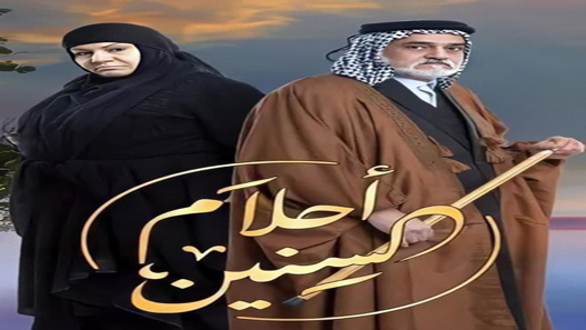 مسلسل احلام السنين الحلقة 17