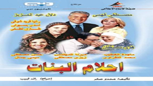 مسلسل احلام البنات الحلقة 32