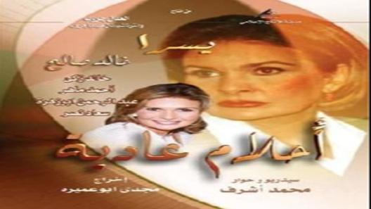 مسلسل احلام عادية الحلقة 34 – الاخيرة