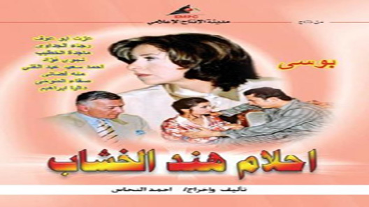 مسلسل احلام هند الخشاب الحلقة 4