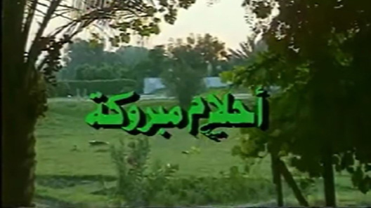 مسلسل احلام مبروكة الحلقة 3