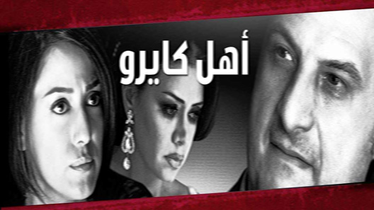مسلسل اهل كايرو الحلقة 30 – الاخيرة