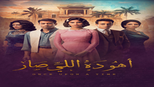 مسلسل اهو ده اللي صار الحلقة 26