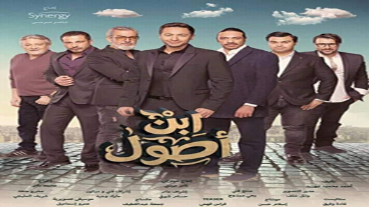 مسلسل ابن اصول الحلقة 30 – الاخيرة