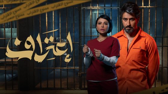 مسلسل اعتراف الحلقة 8