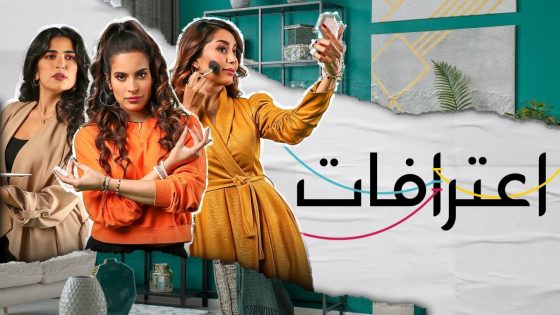 مسلسل اعترافات الحلقة 11