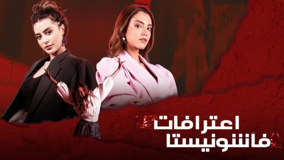 مسلسل اعترافات فاشونيستا الحلقة 1