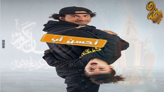 مسلسل احسن اب الحلقة 15 – الاخيرة