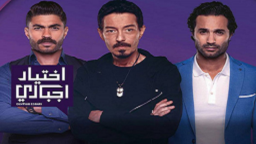 مسلسل اختيار اجباري الحلقة 19