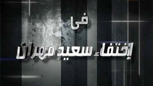 مسلسل اختفاء سعيد مهران الحلقة 30 – الاخيرة