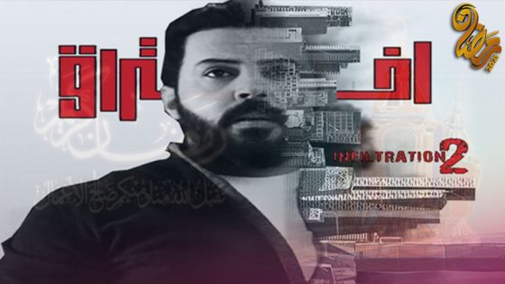 مسلسل اختراق الموسم الثاني الحلقة 30 – الاخيرة