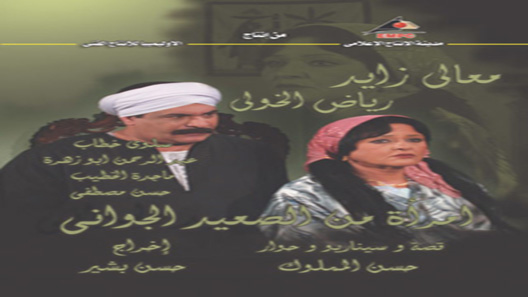 مسلسل امراة من الصعيد الجواني الحلقة 30 – الاخيرة