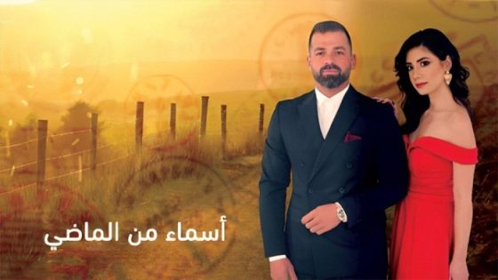 مسلسل اسماء من الماضي الحلقة 30