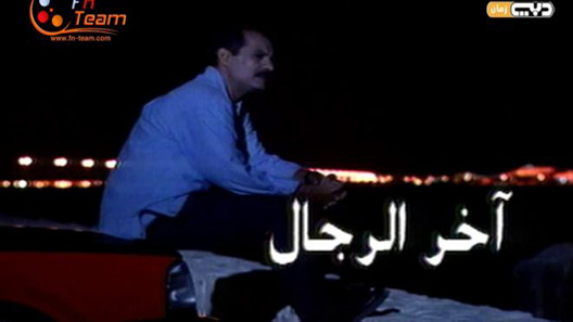 مسلسل اخر الرجال الحلقة 15 – الاخيرة