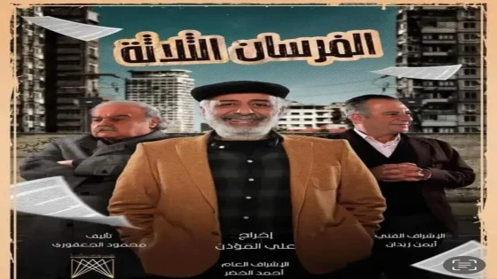 مسلسل الفرسان الثلاثة الحلقة 5