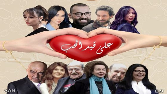 مسلسل على قيد الحب الحلقة 15