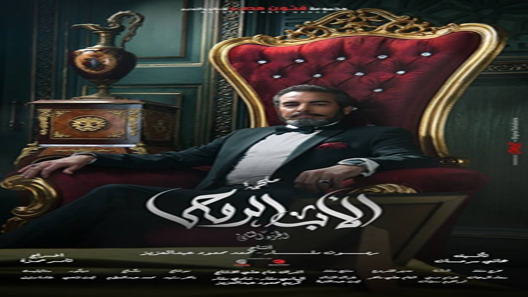 مسلسل الاب الروحي الموسم الثاني الحلقة 17