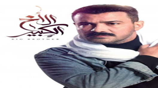 مسلسل الاخ الكبير الحلقة 24
