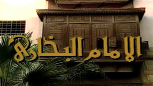 مسلسل الامام البخاري الحلقة 11