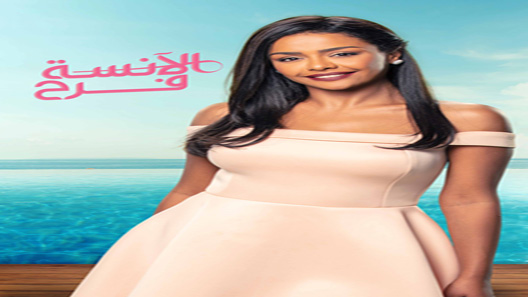 مسلسل الانسة فرح الحلقة 22 – الاخيرة