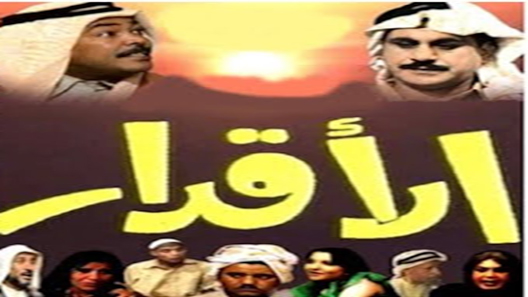 مسلسل الاقدار الحلقة 12 – الاخيرة