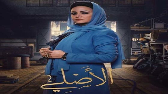 مسلسل الاصلي الحلقة 30 – الاخيرة