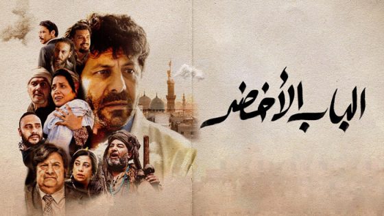 فيلم الباب الأخضر