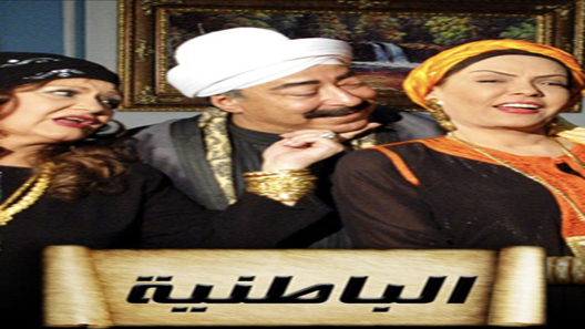 مسلسل الباطنية الحلقة 10