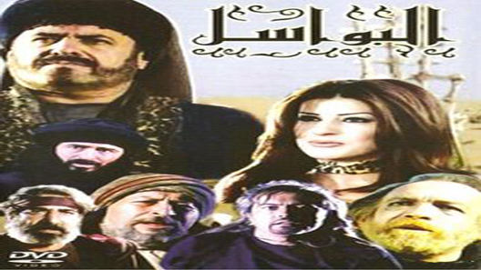 مسلسل البواسل الحلقة 28 – الاخيرة