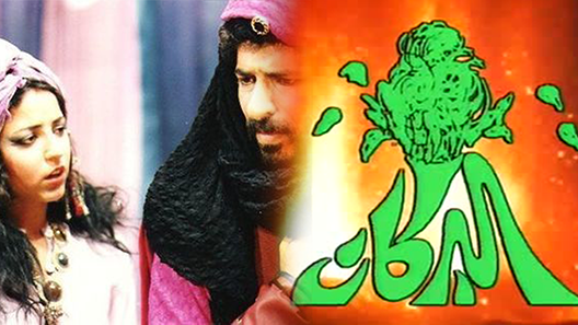 مسلسل البركان الحلقة 16 – الاخيرة