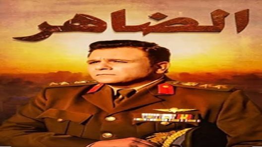 مسلسل الضاهر الحلقة 15