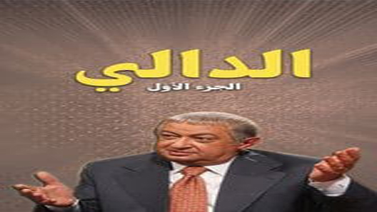 مسلسل الدالي الحلقة 29