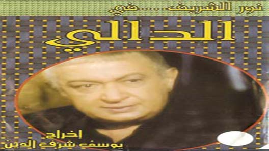 مسلسل الدالي الموسم الثاني الحلقة 31