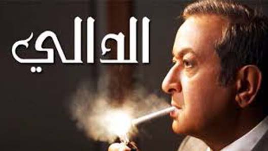 مسلسل الدالي الموسم الثالث الحلقة 31 – الاخيرة